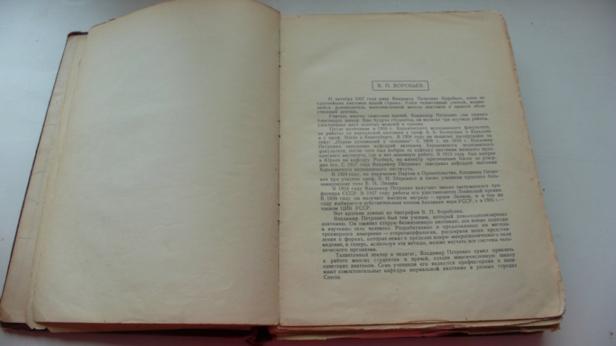 Воробьев В.П. Атлас анатомии человека. Т.1:Учение о костях Osteologia.