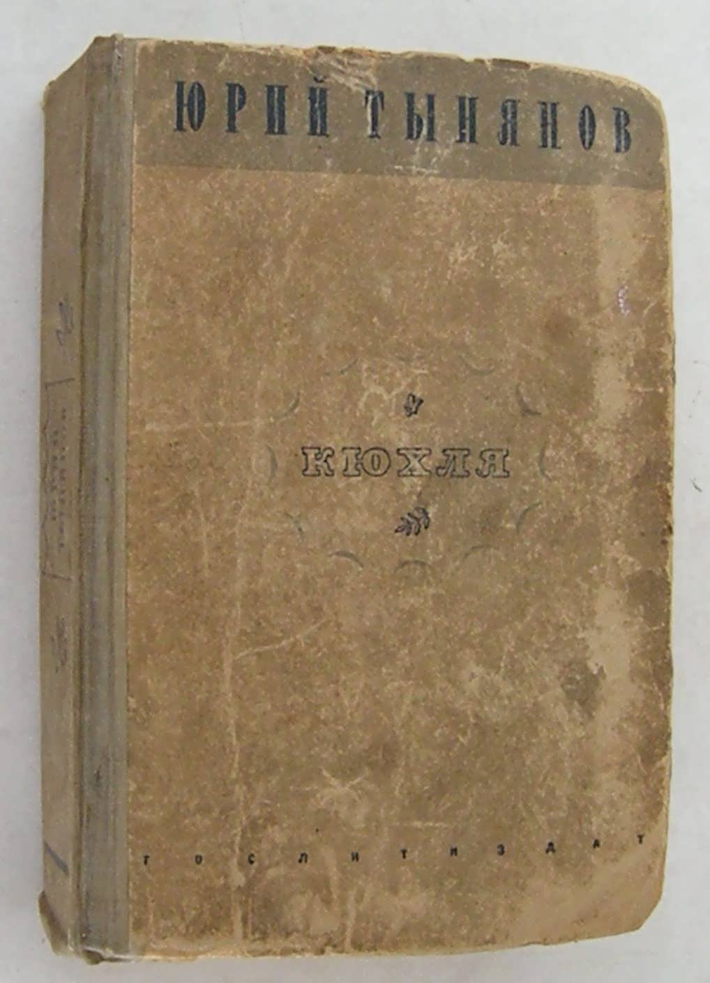 Тынянов Ю. Кюхля.
