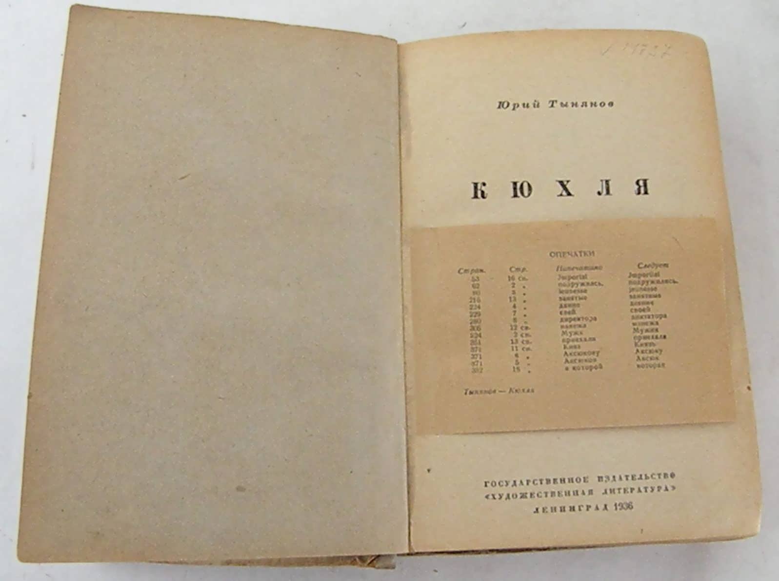 Тынянов Ю. Кюхля.