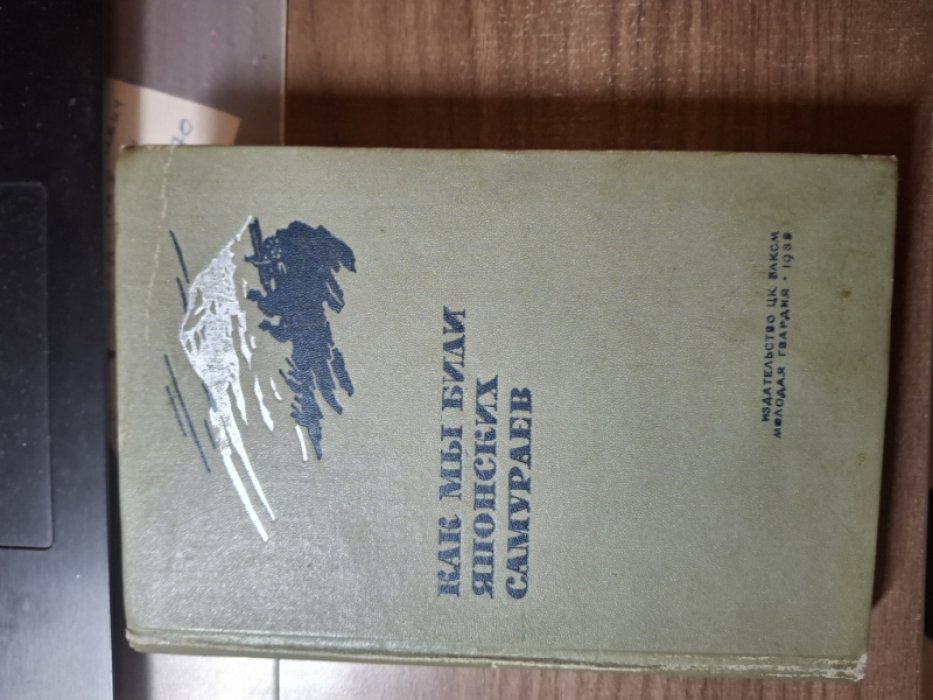 Как мы били японских самураев. Сборник статей и документов .