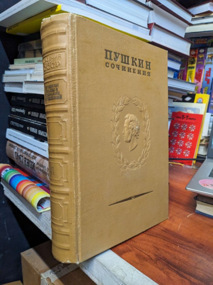 Пушкин А.С.  Полное собрание сочинений .