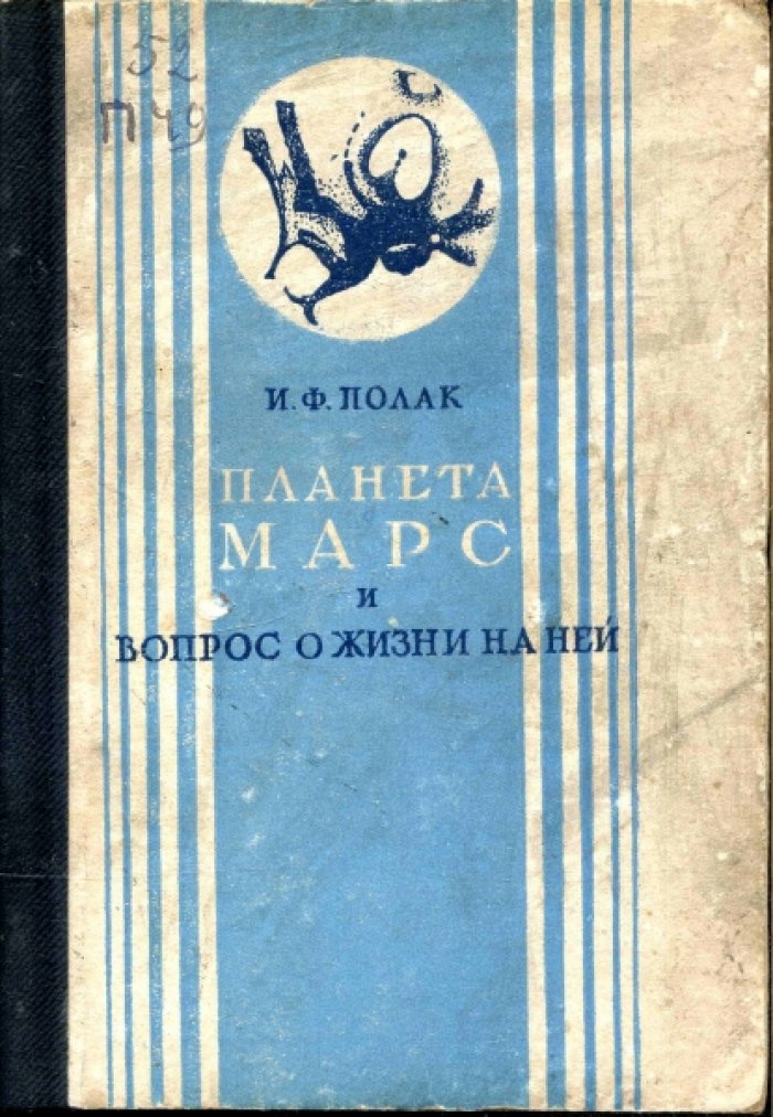 Полак И.Ф. Планета Марс и вопрос о жизни на ней.