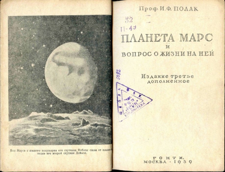 Полак И.Ф. Планета Марс и вопрос о жизни на ней.