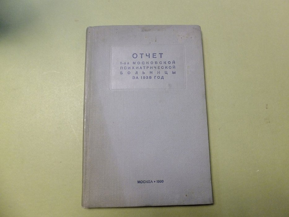 Отчет 1-ой Московской психиатрической больницы за 1938 год.