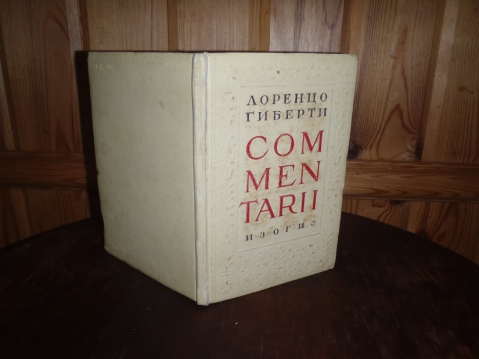 Гиберти Лоренцо. Commentarii. Комментарии. Записки об итальянском искусстве.