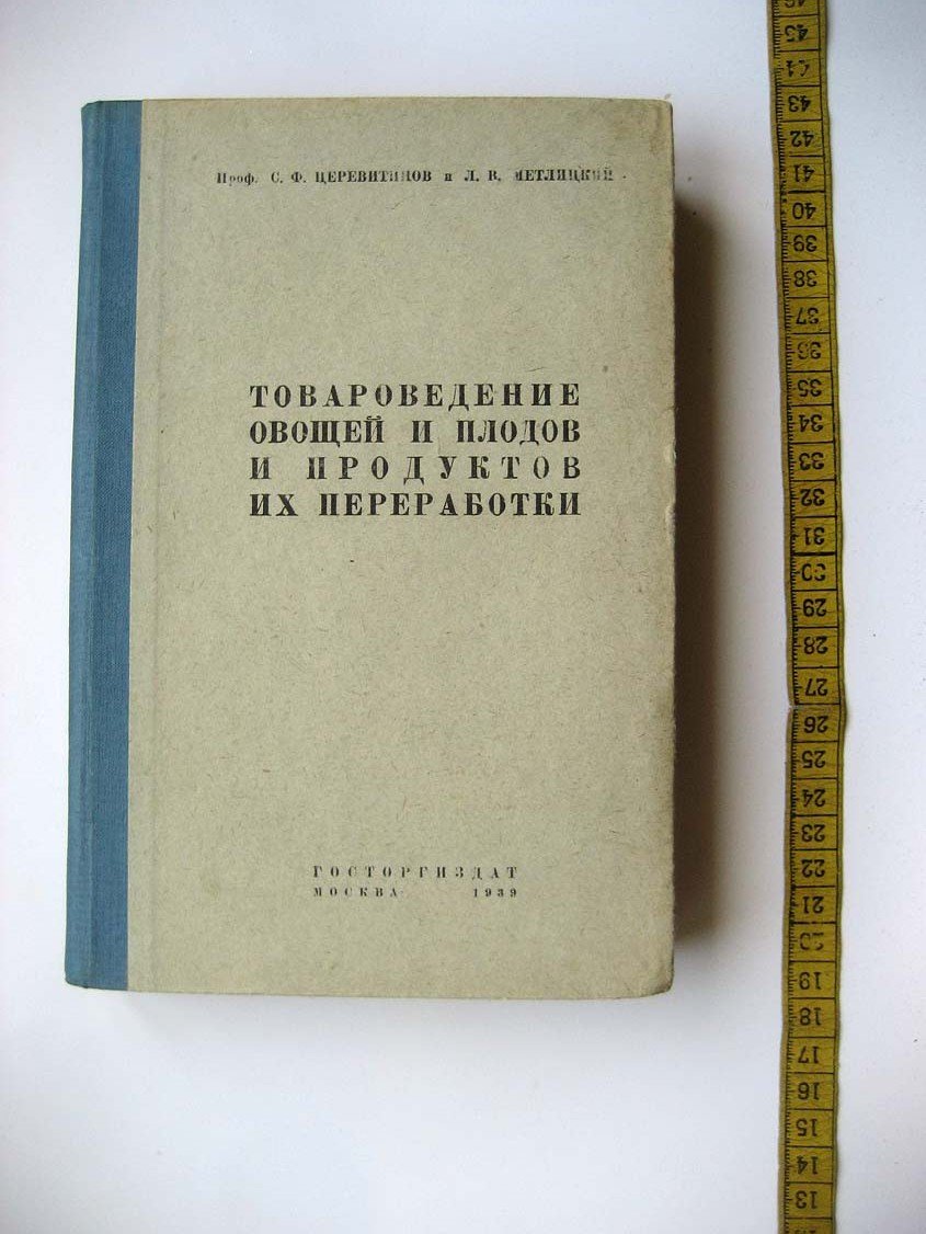 Церевитинов С. Товароведение овощей и плодов и продуктов их переработки.