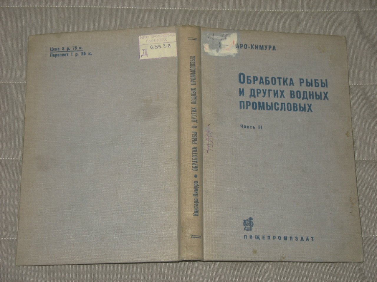Кинтаро-Кимура. Обработка рыбы и других водных промысловых. Ч. II.