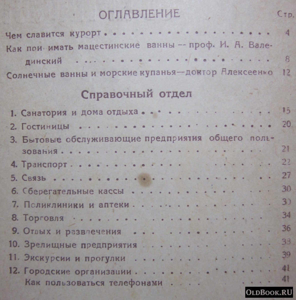 Курорт Сочи-Мацеста.