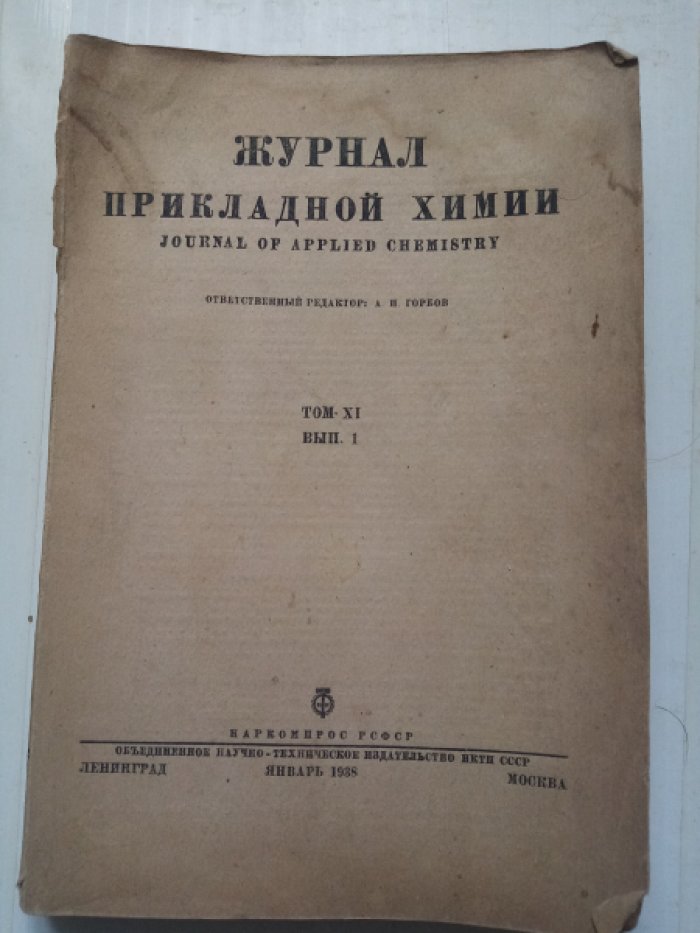 Журнал прикладной химии.
