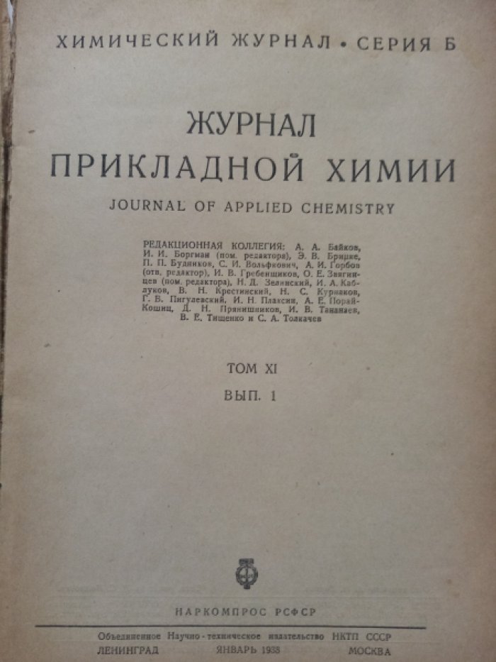 Журнал прикладной химии.