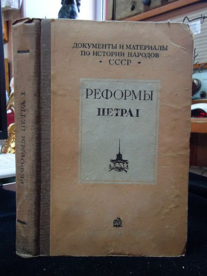 Лебедев В.И. Реформы Петра I.