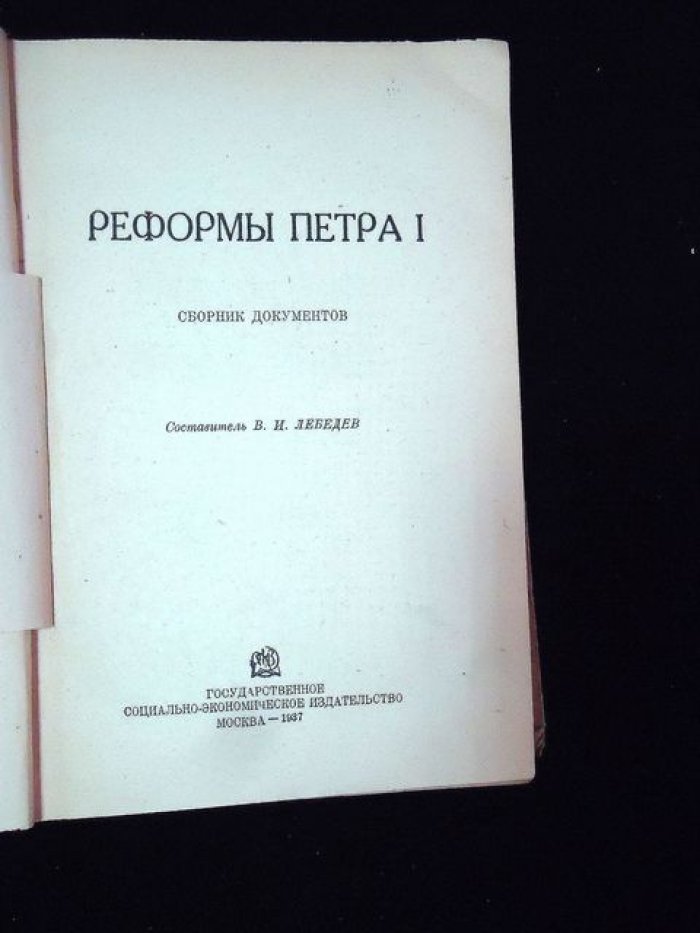 Лебедев В.И. Реформы Петра I.