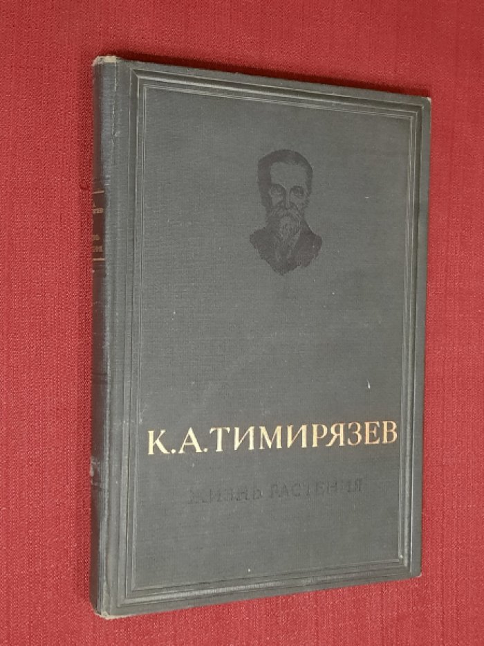Тимирязев К.А. Жизнь растения. Десять общедоступных чтений