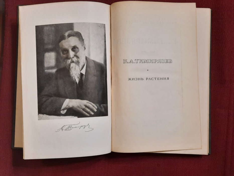 Тимирязев К.А. Жизнь растения. Десять общедоступных чтений