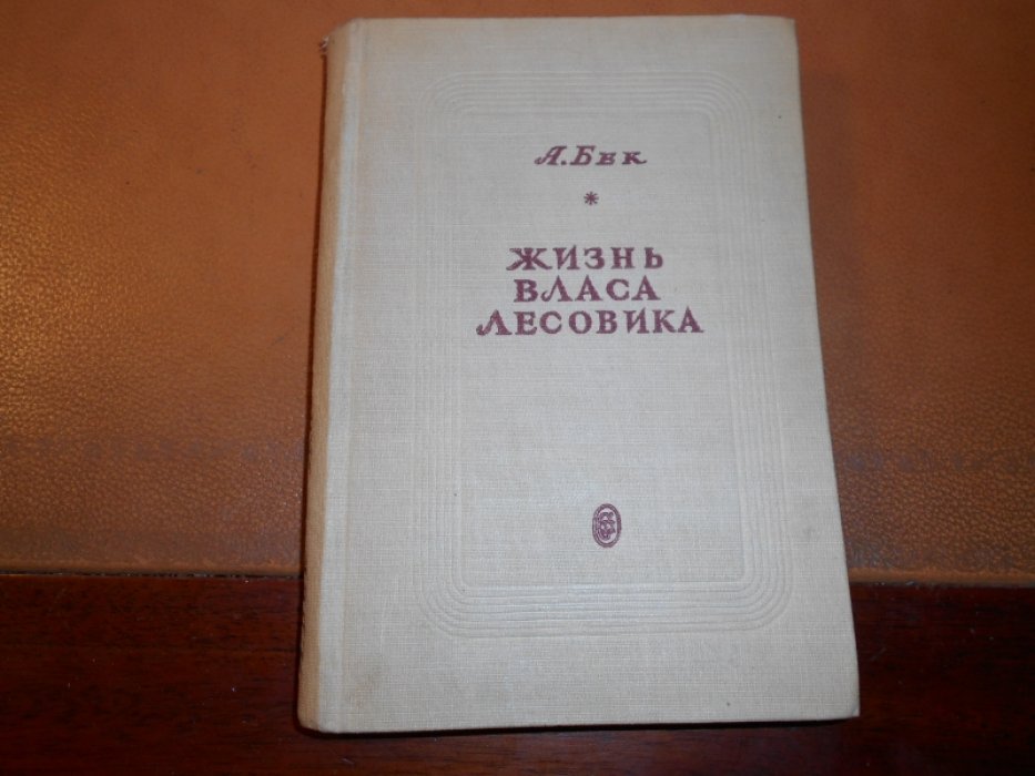 Бек А. Жизнь Власа Лесовика.