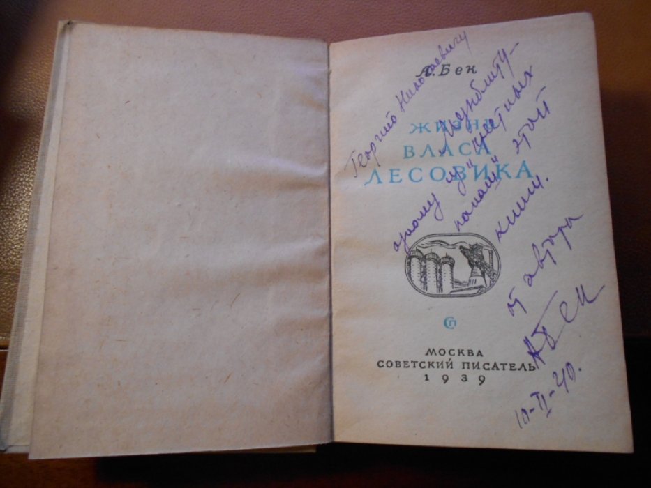 Бек А. Жизнь Власа Лесовика.