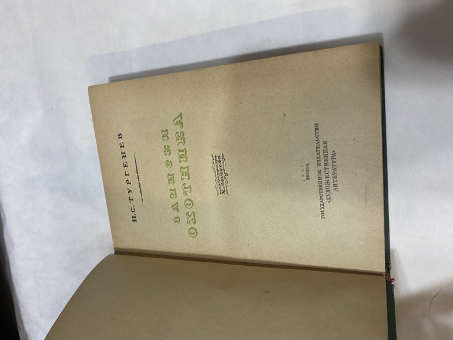 Тургенев И.С. Записки охотника. Иллюстрации К. Лебедева.