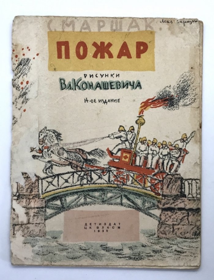 Маршак С. Пожар.