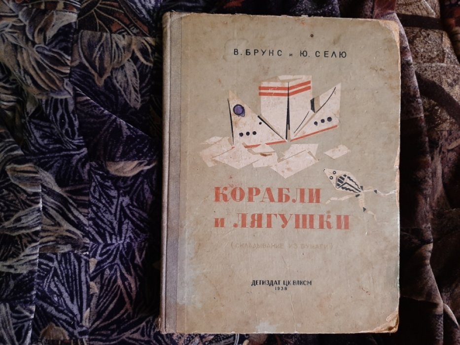 Брунс В., Селю Ю. Корабли и лягушки ( складывание из бумаги ).