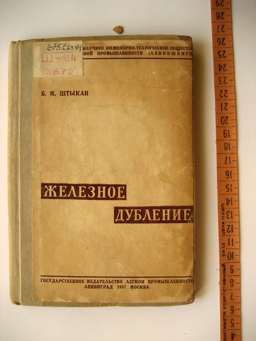 Штыкан Б. Железное дубление.