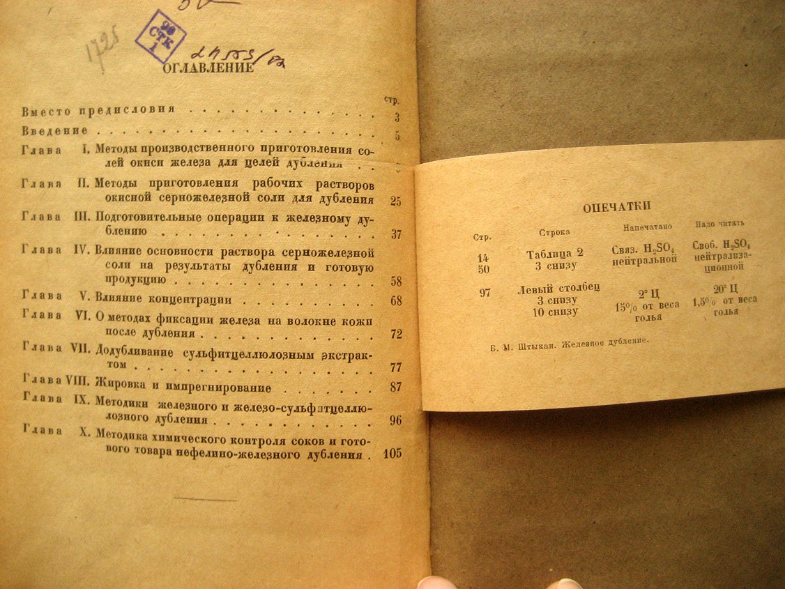 Штыкан Б. Железное дубление.