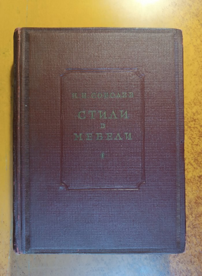 Соболев Н.Н. Стили в мебели.