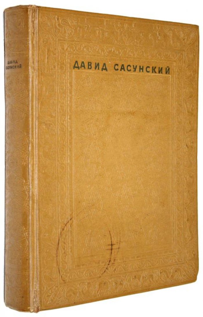 Давид Сасунский. Армянский народный эпос.