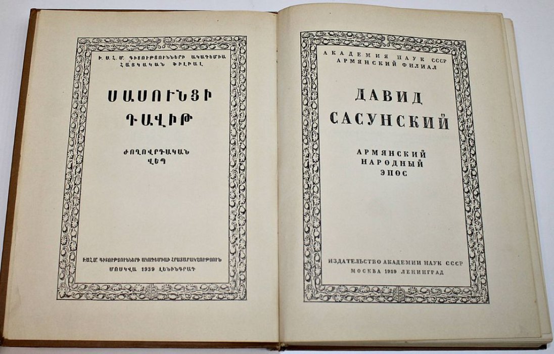 Давид Сасунский. Армянский народный эпос.