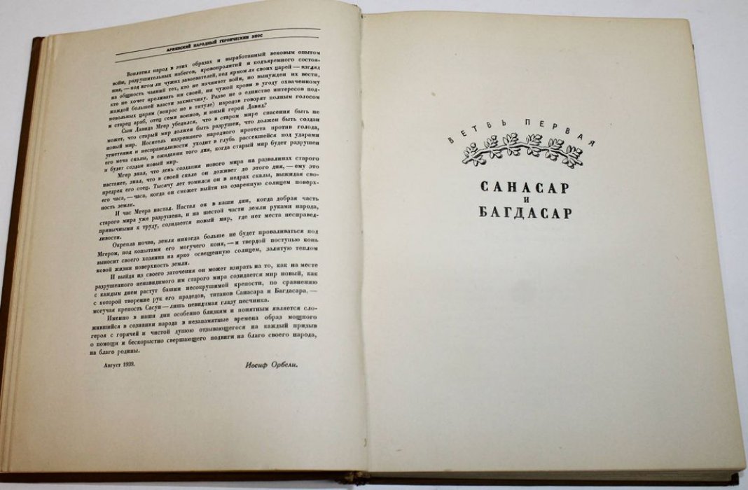 Давид Сасунский. Армянский народный эпос.