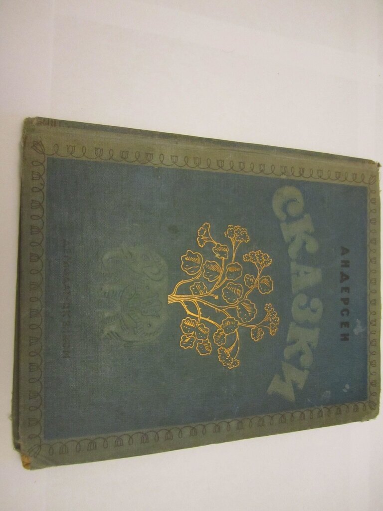 Андерсен Г.Х. Сказки.