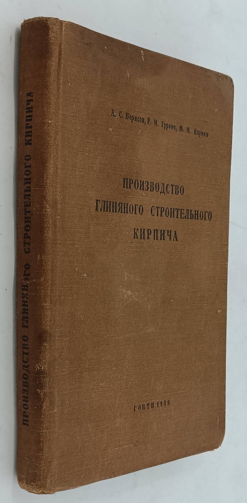 Борисов А.С. и др. Производство глиняногостроительного кирпича.