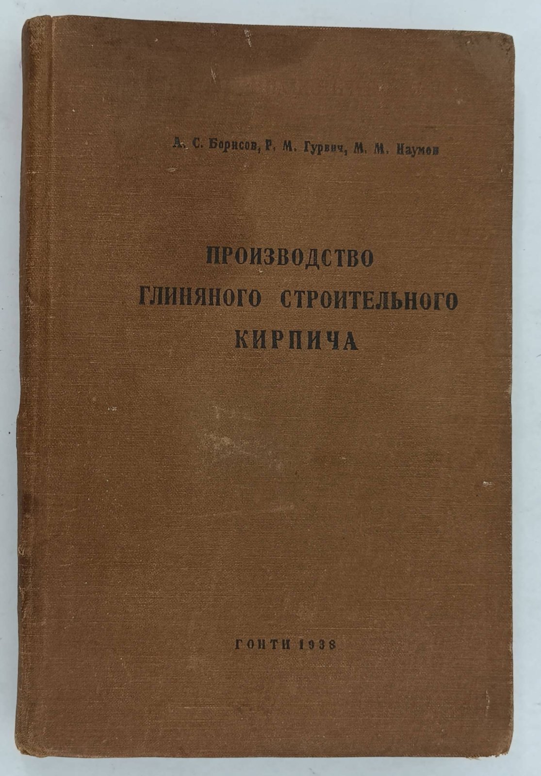 Борисов А.С. и др. Производство глиняногостроительного кирпича.