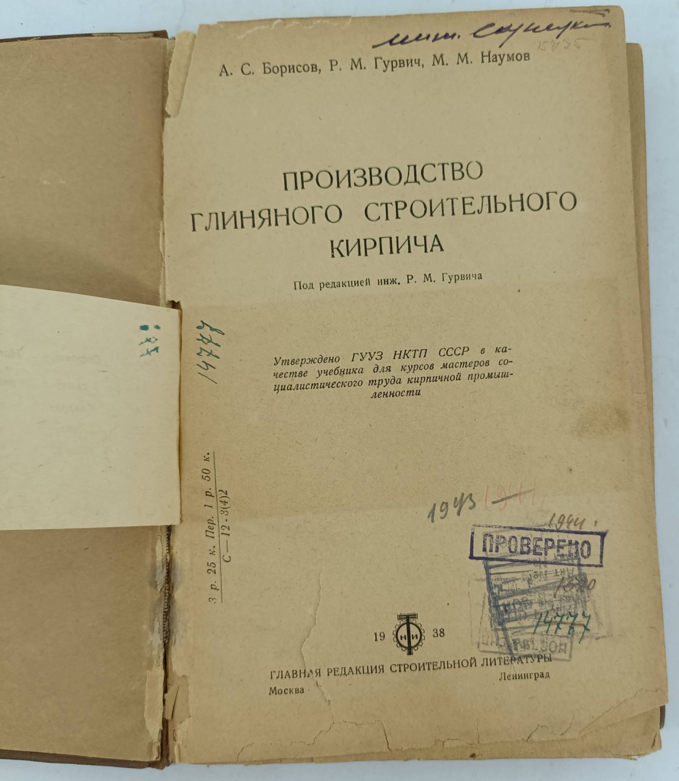 Борисов А.С. и др. Производство глиняногостроительного кирпича.