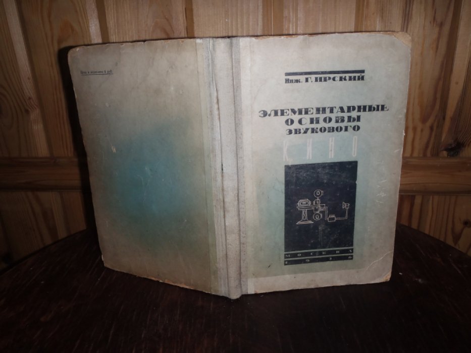 Ирский Г. Элементарные основы звукового кино.