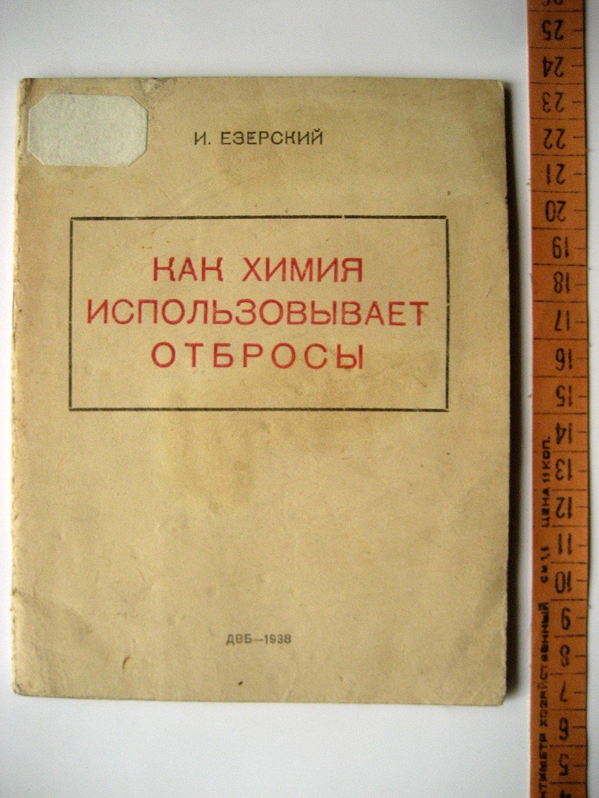 Езерский И. Как химия использует отбросы.