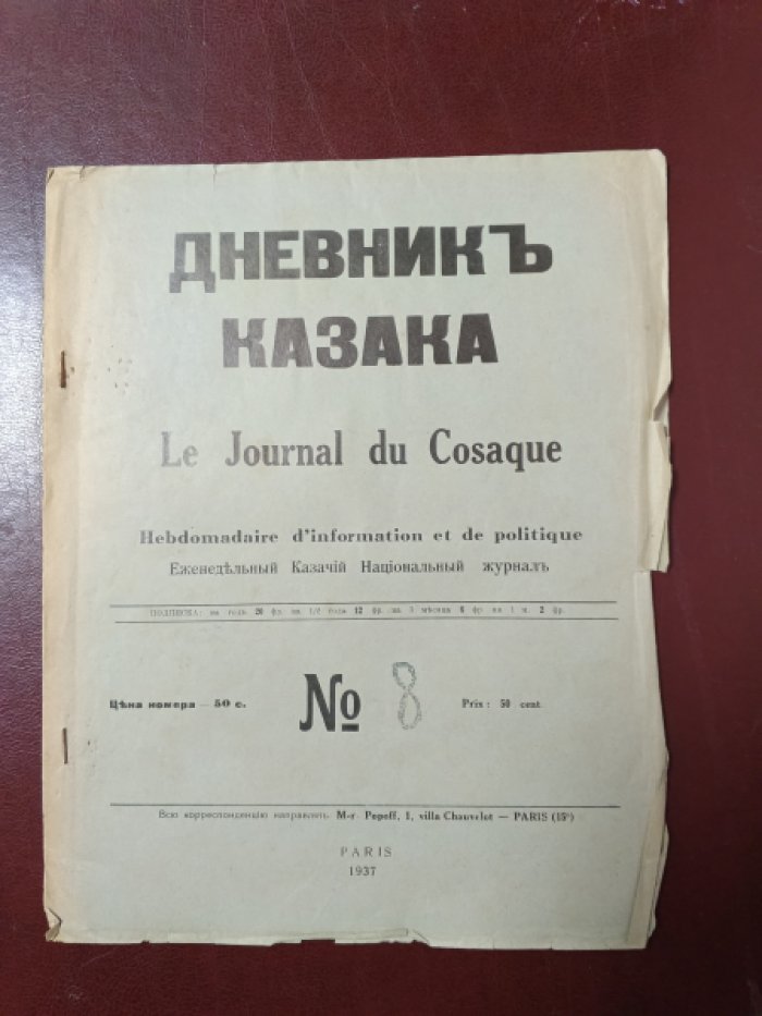 Дневник казака. Еженедельный Казачий Национальный журнал.№ 8,