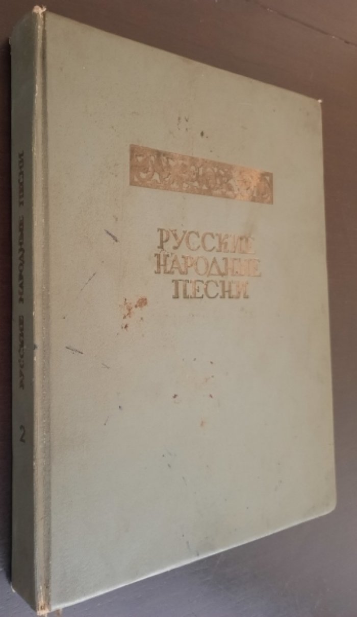 Русские народные песни. Сборник 2.