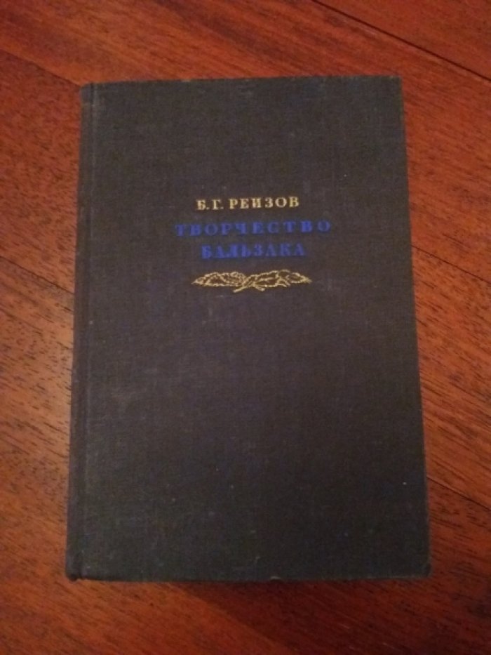 Реизов Б.Г. Творчество Бальзака.