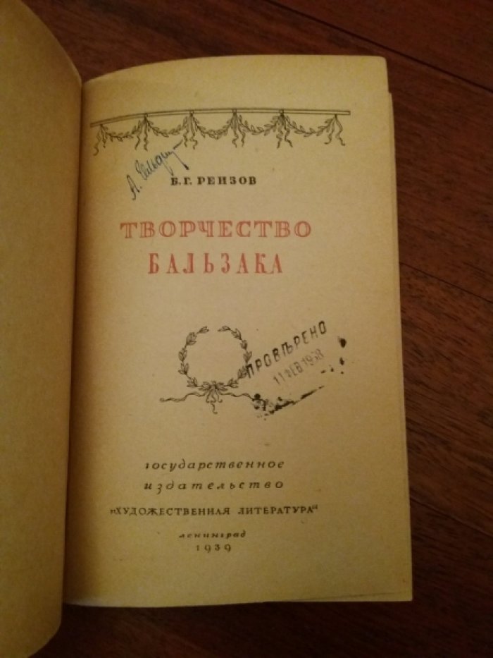 Реизов Б.Г. Творчество Бальзака.