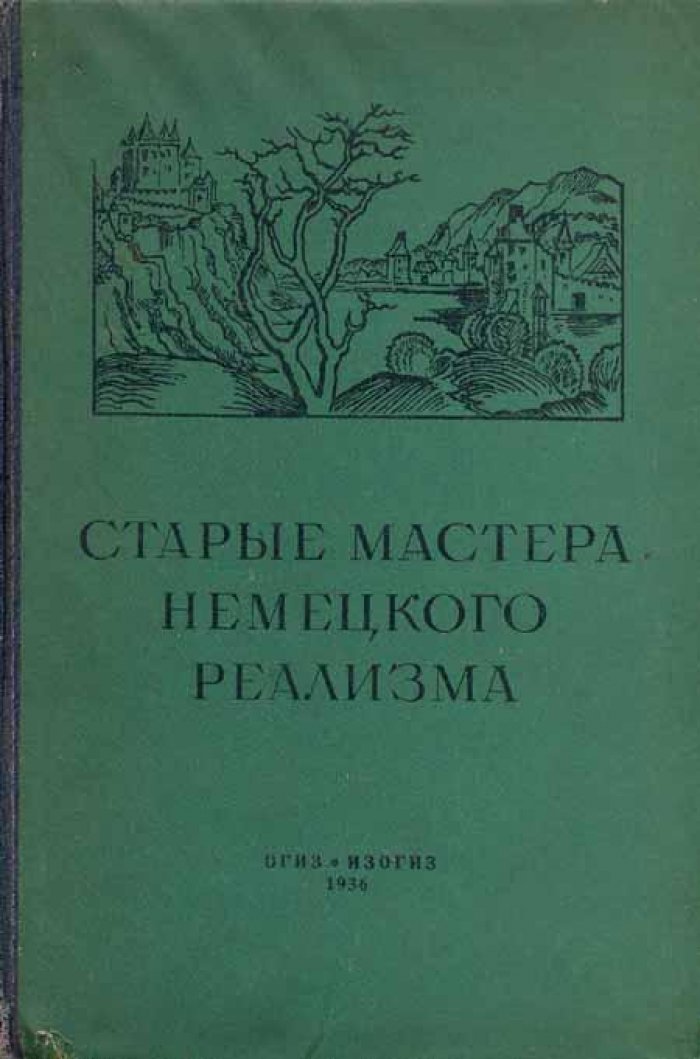Фабрикант, М. Старые мастера немецкого реализма.
