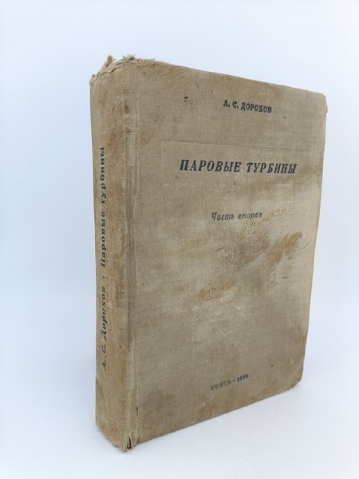 Дорохов А.С. Паровые турбины. В 2-х частях. Часть 2.