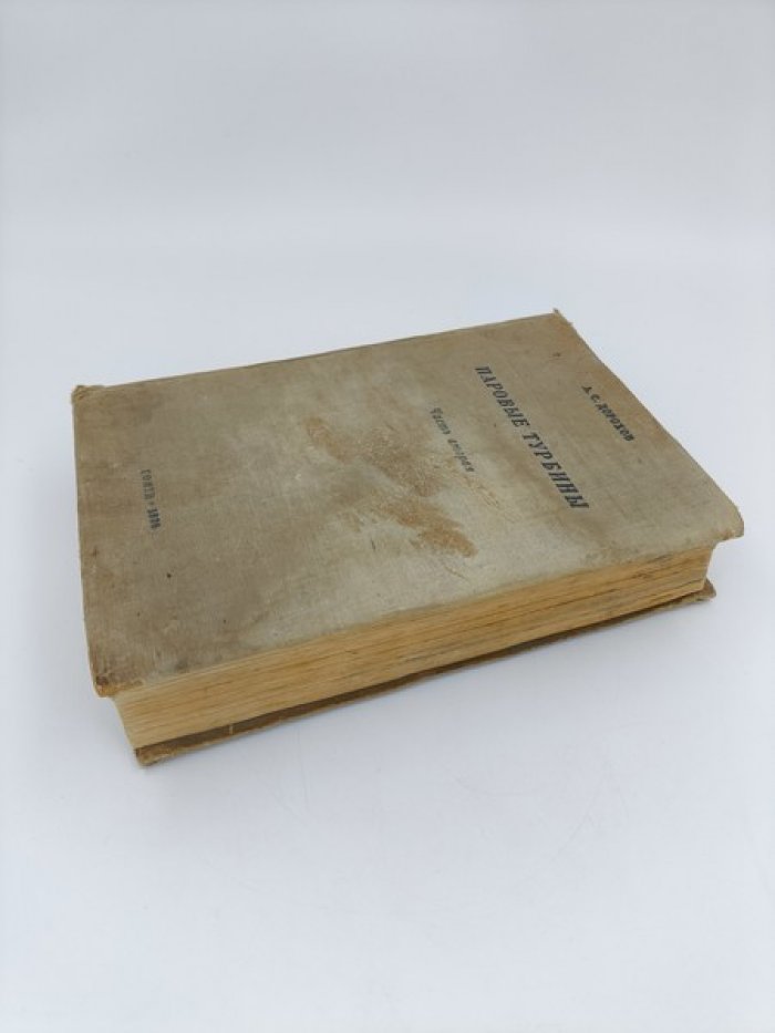 Дорохов А.С. Паровые турбины. В 2-х частях. Часть 2.