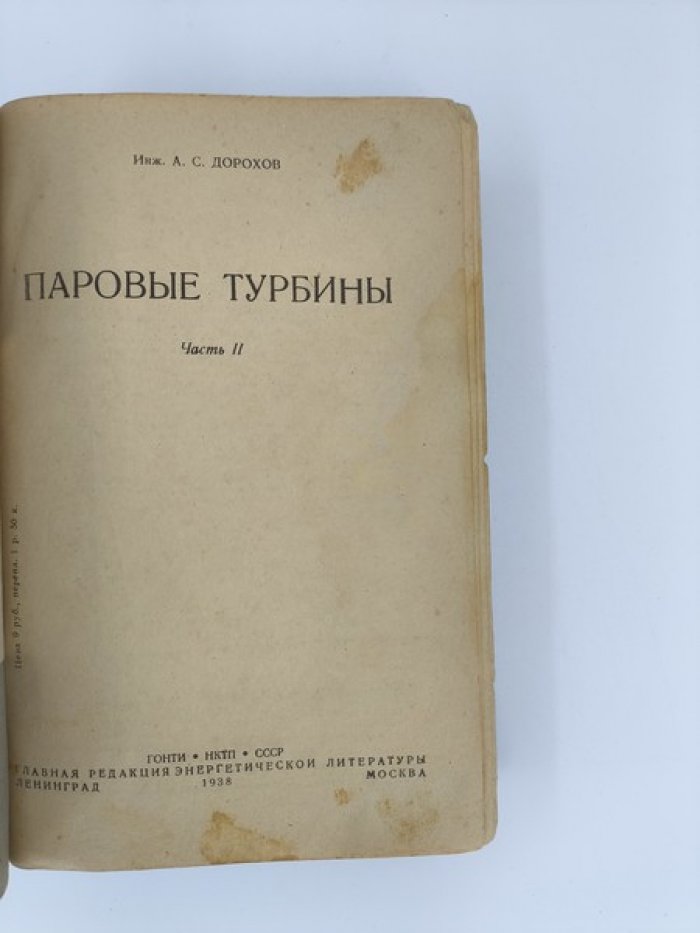 Дорохов А.С. Паровые турбины. В 2-х частях. Часть 2.