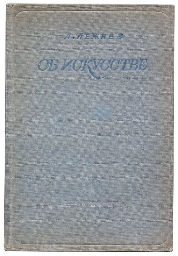 Лежнев А. Об искусстве.