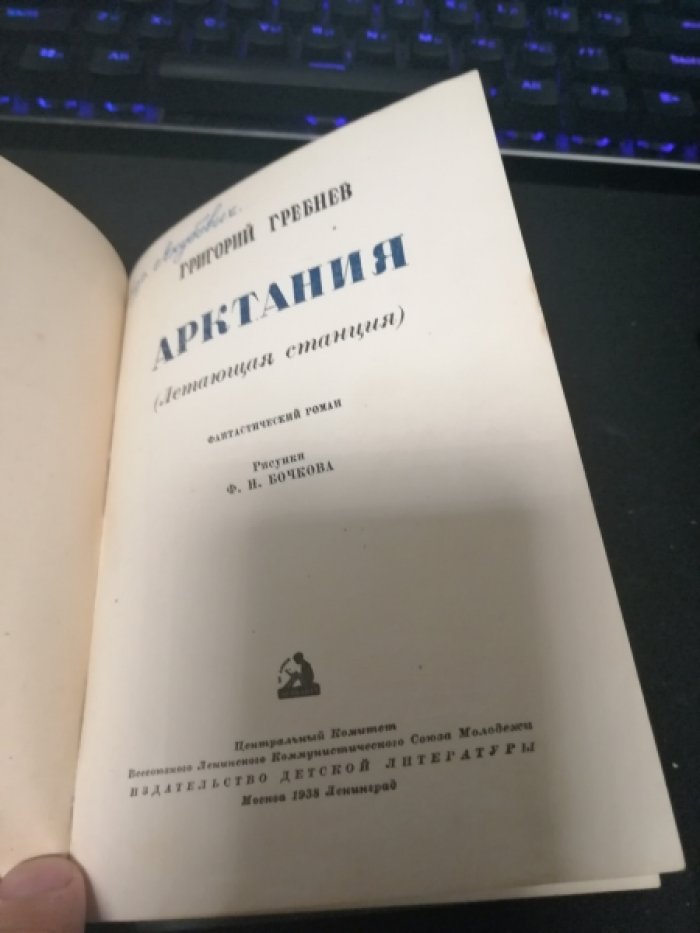 Гребнев Григорий. Арктания.(Летающая станция).