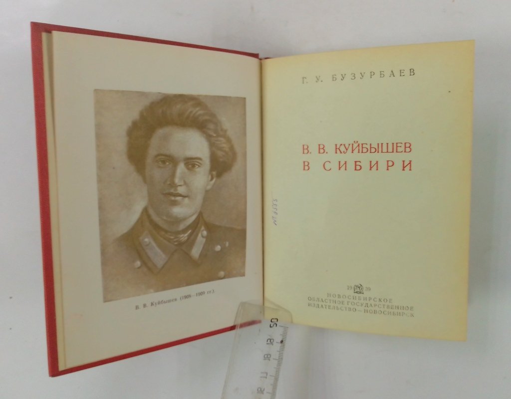Бузурбаев, Г.У. В.В. Куйбышев в Сибири.