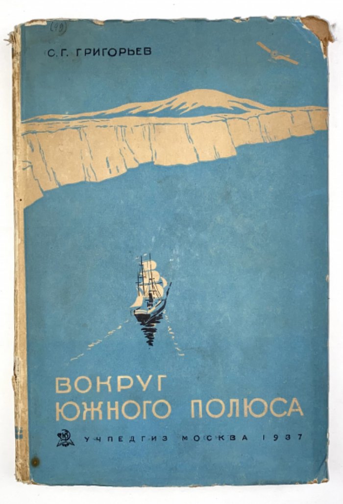 Григорьев С.Г. Вокруг Южного полюса.