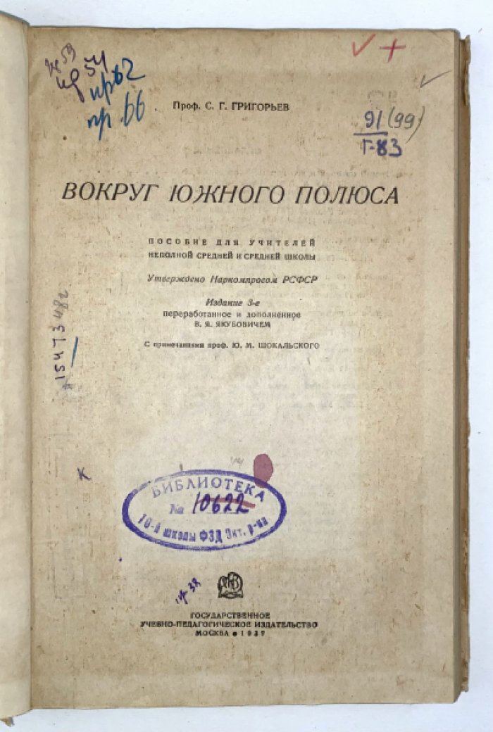 Григорьев С.Г. Вокруг Южного полюса.