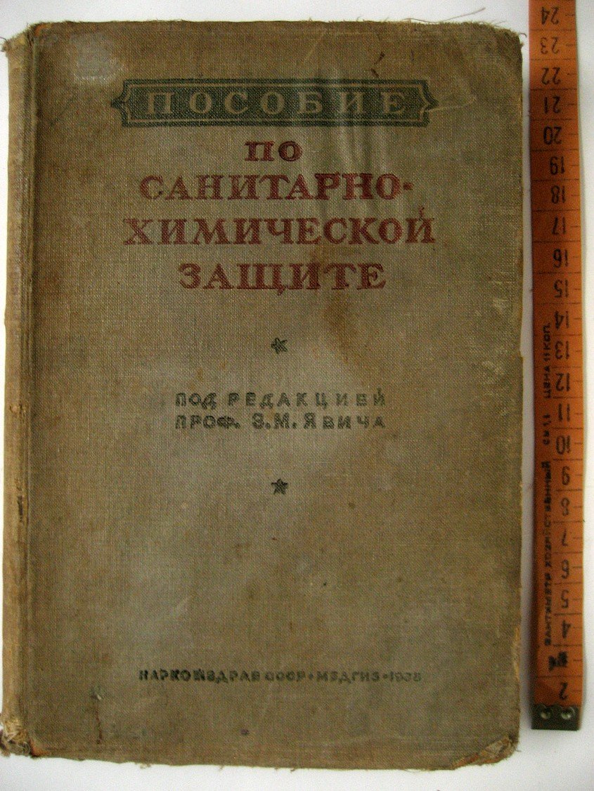 Пособие по санитарно-химической защите.