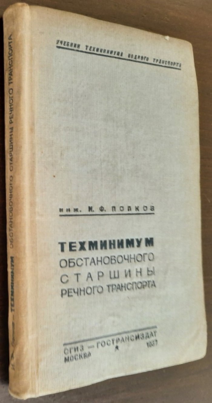 Попков И.Ф. Техминимум обстановочногостаршины речного транспорта.